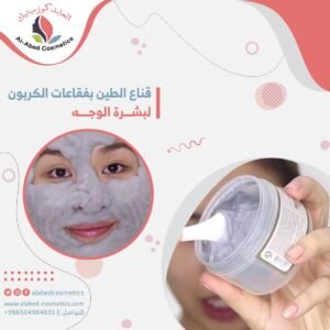 قناع الطين بفقاعات الكربون